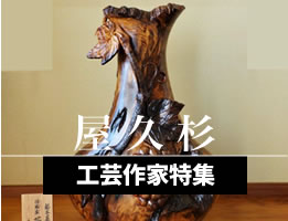 outlet お得な商品 屋久杉 お買い得コーナー