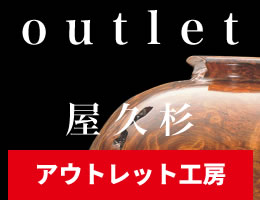 outlet 屋久杉 アウトレット工房